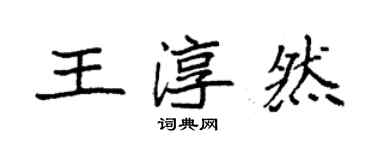 袁强王淳然楷书个性签名怎么写