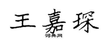 袁强王嘉琛楷书个性签名怎么写