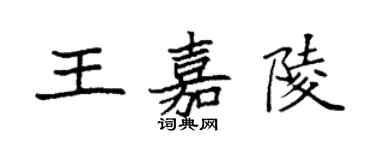 袁强王嘉陵楷书个性签名怎么写