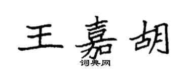 袁强王嘉胡楷书个性签名怎么写