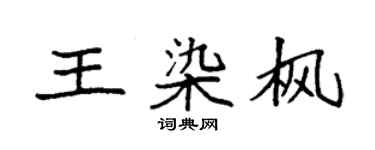 袁强王染枫楷书个性签名怎么写