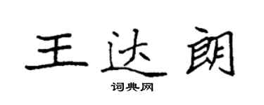 袁强王达朗楷书个性签名怎么写