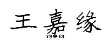 袁强王嘉缘楷书个性签名怎么写