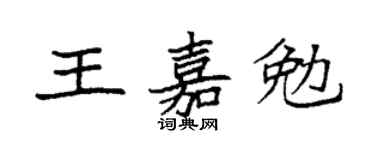 袁强王嘉勉楷书个性签名怎么写