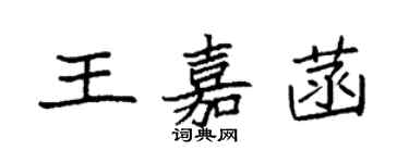 袁强王嘉菡楷书个性签名怎么写
