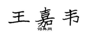 袁强王嘉韦楷书个性签名怎么写