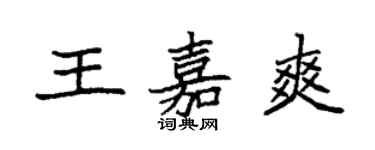 袁强王嘉爽楷书个性签名怎么写