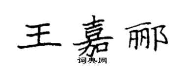 袁强王嘉郦楷书个性签名怎么写
