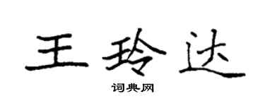 袁强王玲达楷书个性签名怎么写