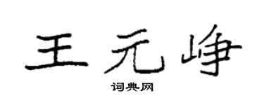 袁强王元峥楷书个性签名怎么写