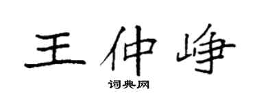 袁强王仲峥楷书个性签名怎么写