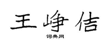 袁强王峥佶楷书个性签名怎么写