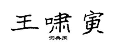 袁强王啸寅楷书个性签名怎么写