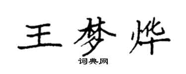 袁强王梦烨楷书个性签名怎么写
