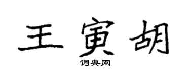 袁强王寅胡楷书个性签名怎么写