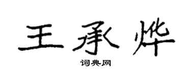 袁强王承烨楷书个性签名怎么写