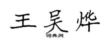 袁强王吴烨楷书个性签名怎么写