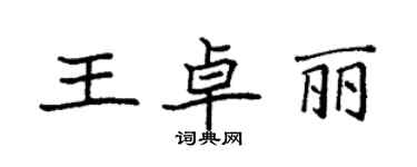 袁强王卓丽楷书个性签名怎么写