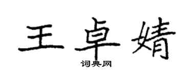袁强王卓婧楷书个性签名怎么写