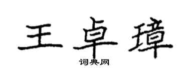 袁强王卓璋楷书个性签名怎么写