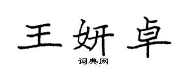 袁强王妍卓楷书个性签名怎么写