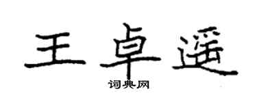袁强王卓遥楷书个性签名怎么写