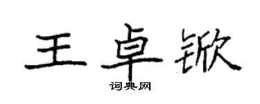 袁强王卓锨楷书个性签名怎么写