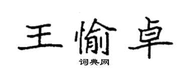 袁强王愉卓楷书个性签名怎么写