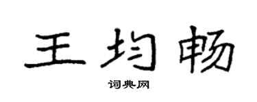 袁强王均畅楷书个性签名怎么写