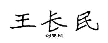 袁强王长民楷书个性签名怎么写