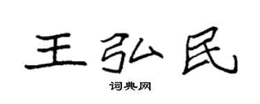 袁强王弘民楷书个性签名怎么写