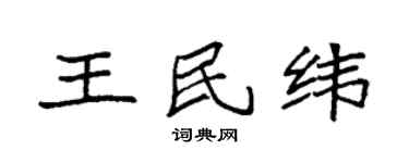 袁强王民纬楷书个性签名怎么写