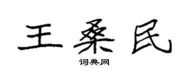 袁强王桑民楷书个性签名怎么写