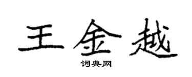 袁强王金越楷书个性签名怎么写