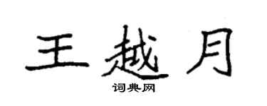 袁强王越月楷书个性签名怎么写