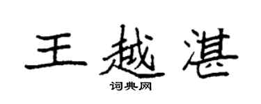 袁强王越湛楷书个性签名怎么写