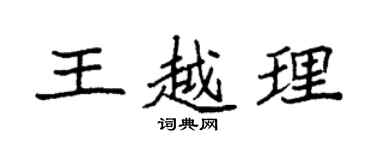 袁强王越理楷书个性签名怎么写