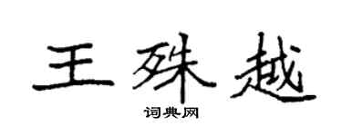 袁强王殊越楷书个性签名怎么写