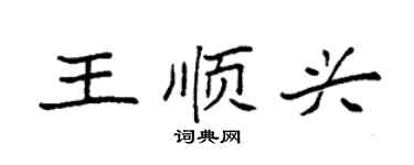 袁强王顺兴楷书个性签名怎么写