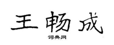 袁强王畅成楷书个性签名怎么写