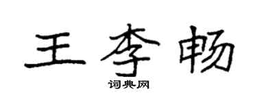 袁强王李畅楷书个性签名怎么写