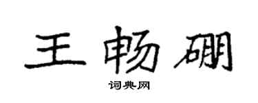 袁强王畅硼楷书个性签名怎么写