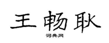 袁强王畅耿楷书个性签名怎么写