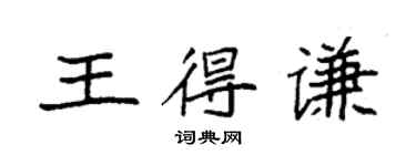 袁强王得谦楷书个性签名怎么写