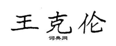 袁强王克伦楷书个性签名怎么写