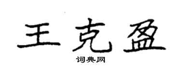 袁强王克盈楷书个性签名怎么写