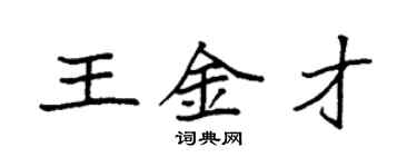 袁强王金才楷书个性签名怎么写