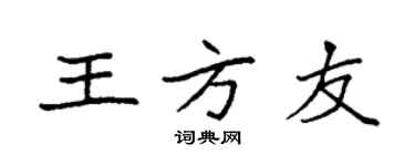 袁强王方友楷书个性签名怎么写