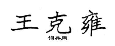 袁强王克雍楷书个性签名怎么写