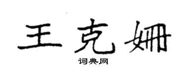袁强王克姗楷书个性签名怎么写